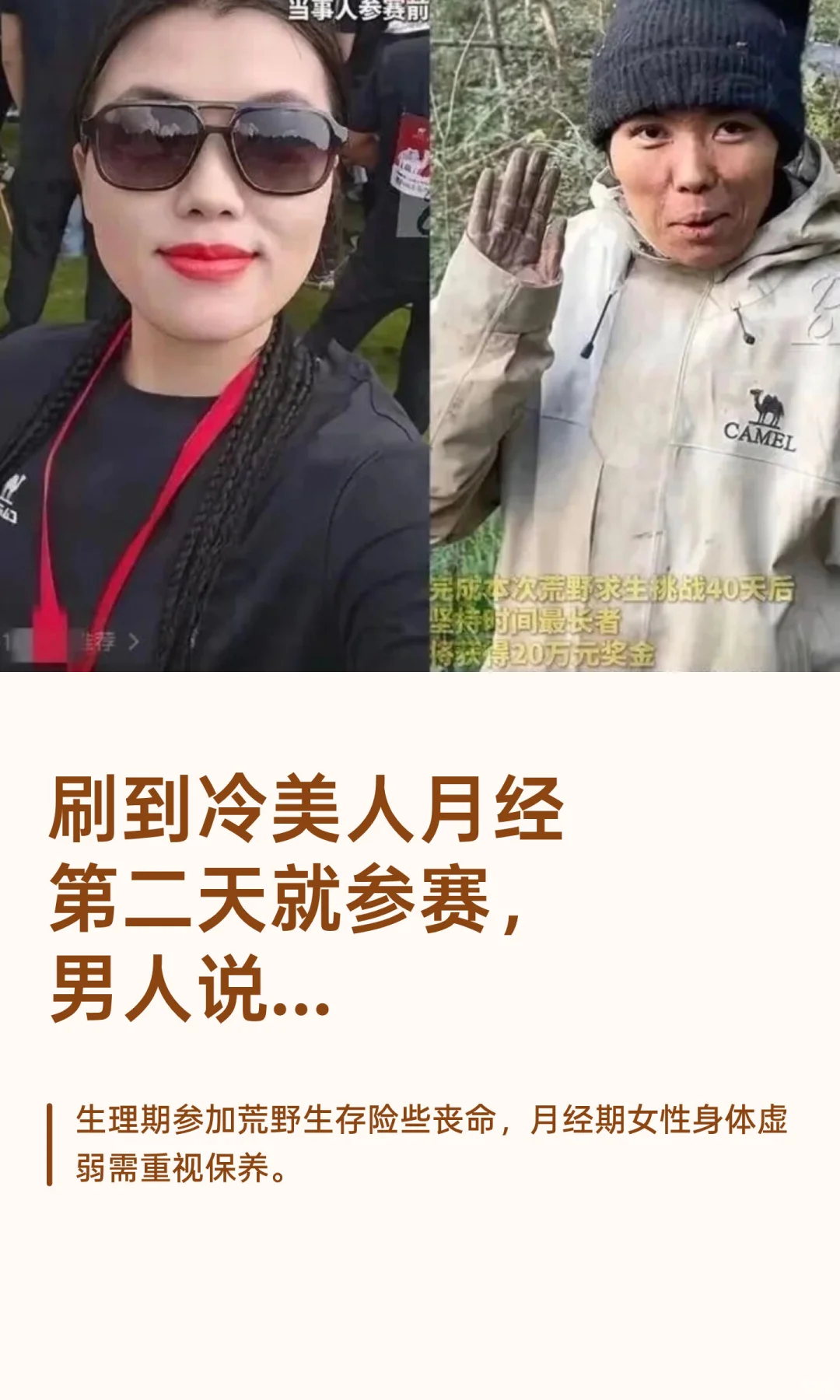 刷到冷美人月经第二天就参赛，男人说…