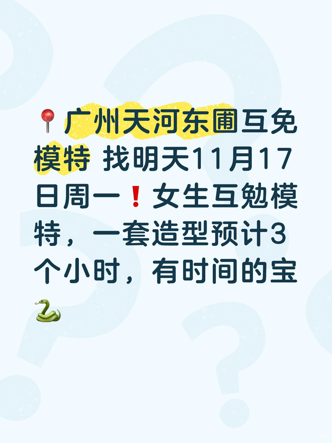 广州天河东圃互免互勉模特