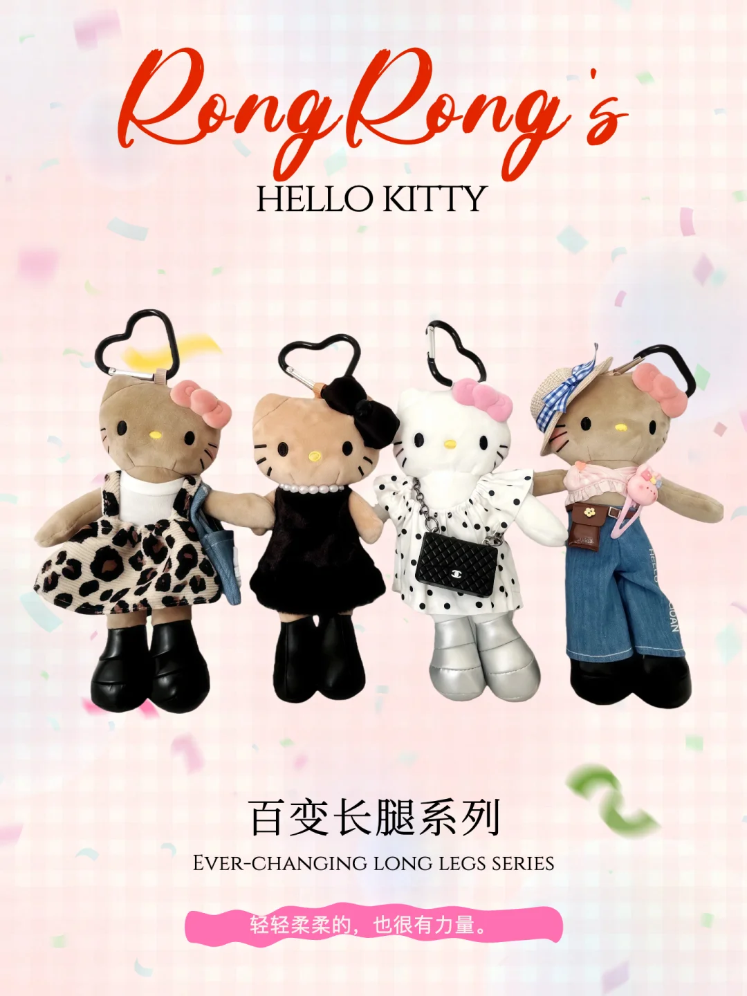 百变长腿hello kitty女孩子可以是任何样子