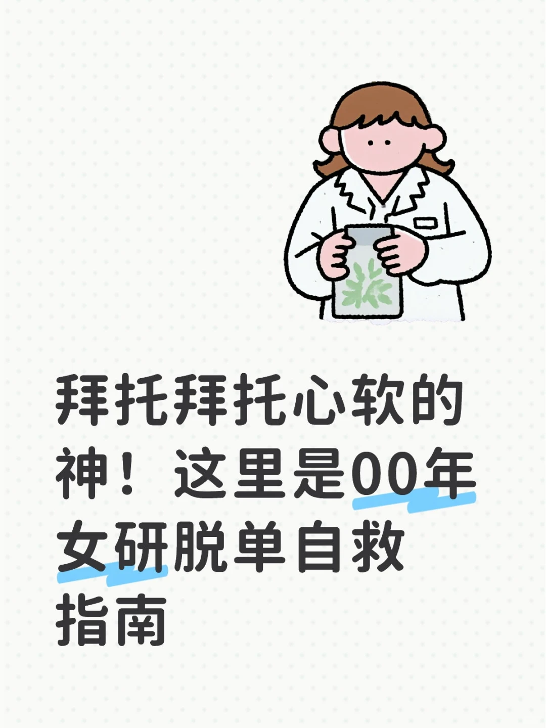 25岁女研自救指南
