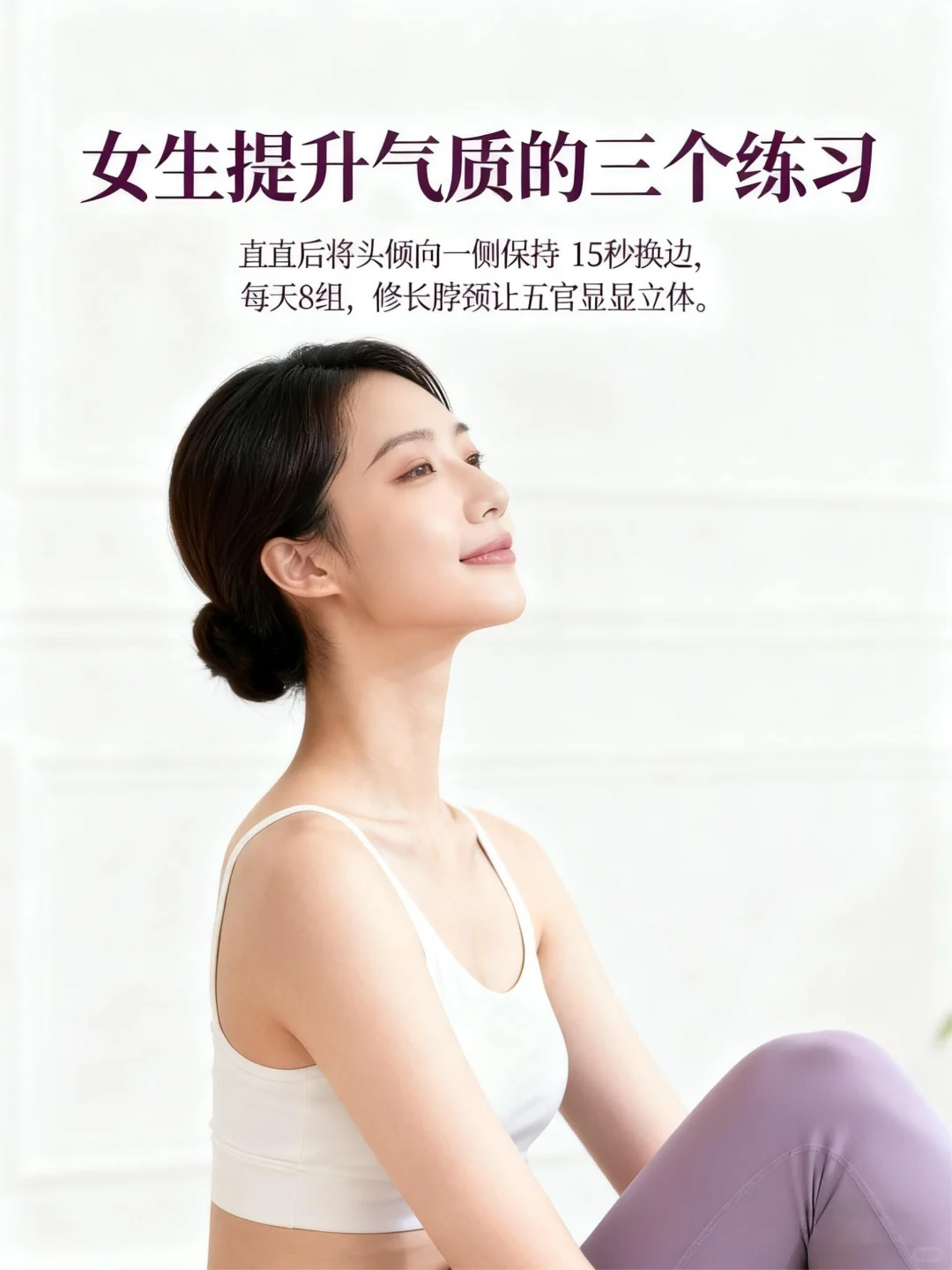 女生提升气质的三个练习