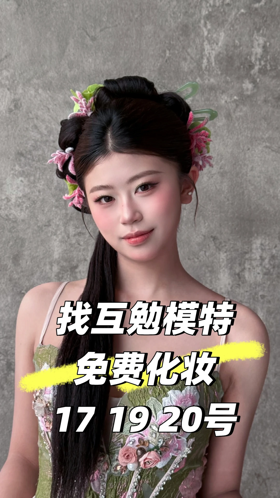 郑州找互勉模特免费化妆