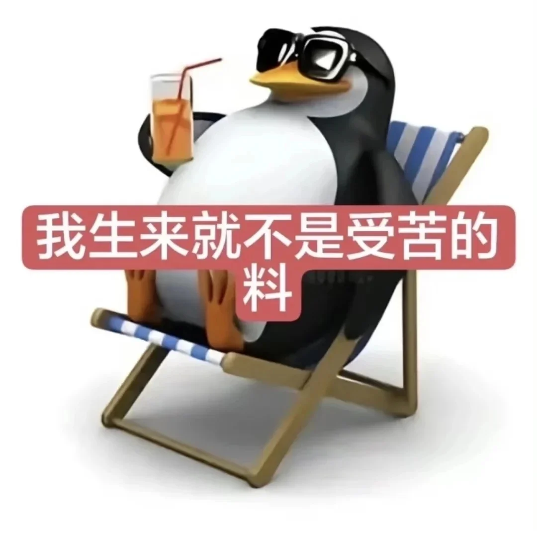 企鹅表情包 | 想被调教了是吧