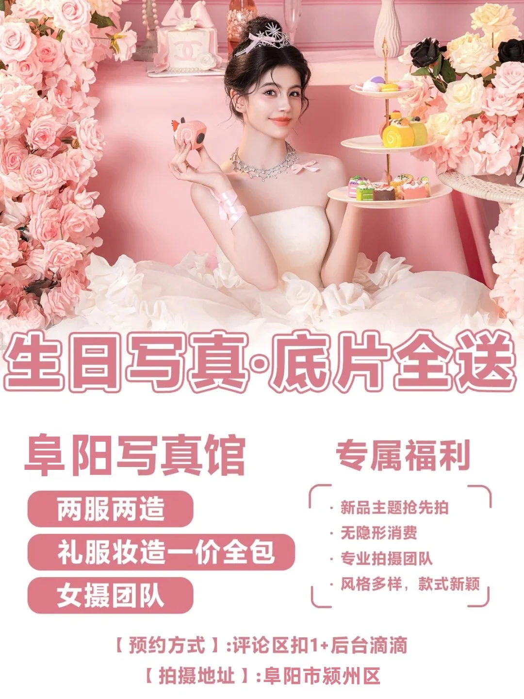 🎂阜阳生日写真 →底片全送拍到就是赚到