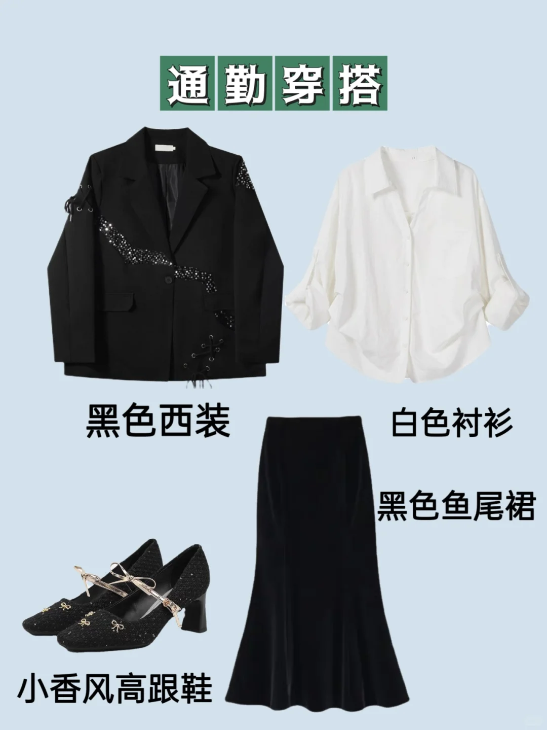 黑色鱼尾裙一衣多穿，秋冬必备单品！