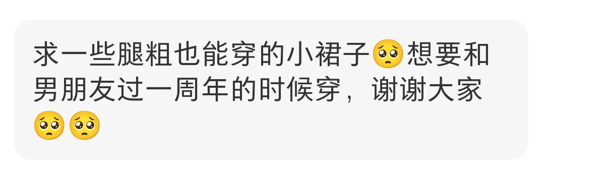 求腿粗貌美小裙子～