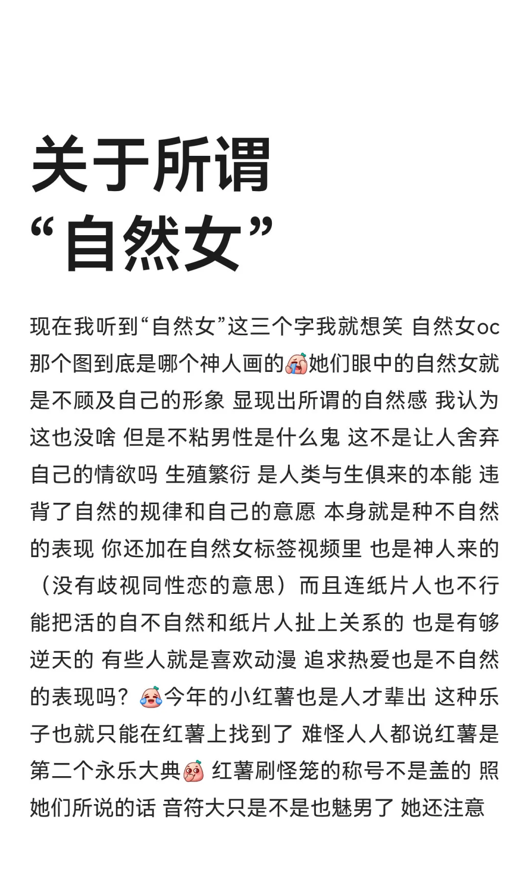 关于所谓“自然女”