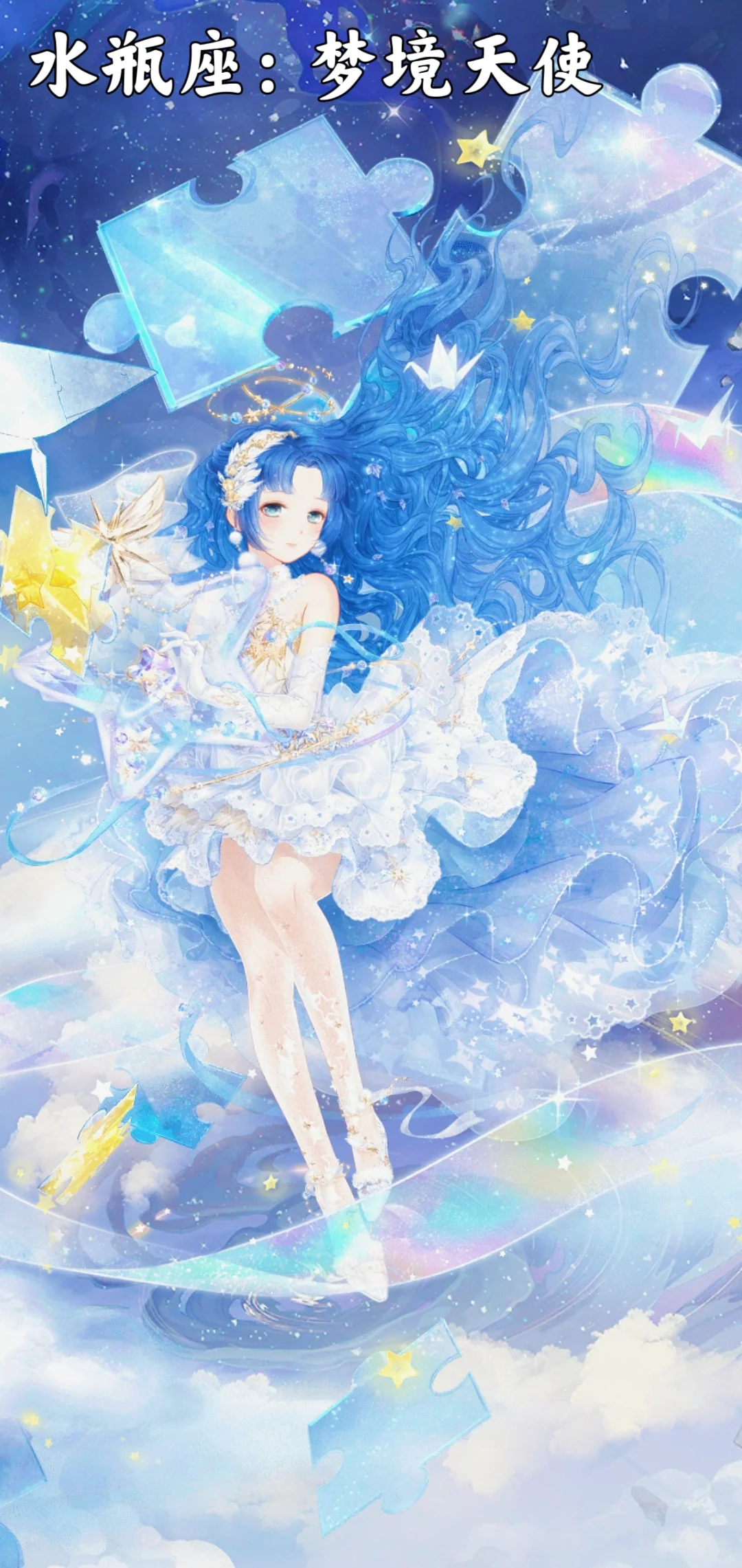 十二星座之守护天使（二次元版）