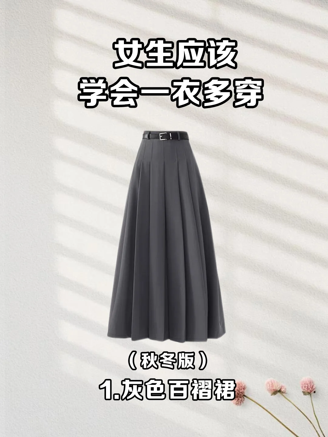 一衣多搭|秋冬灰色百褶裙到底有多百搭