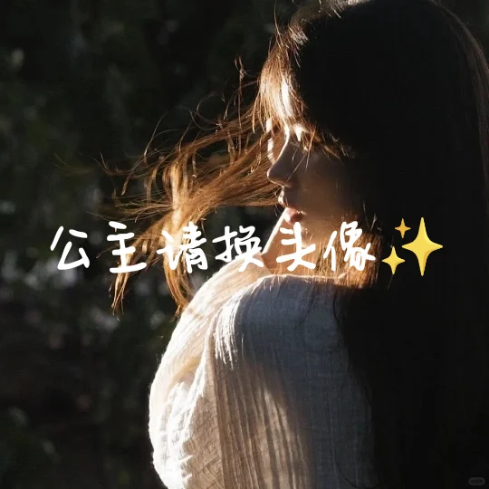 氛围感拉🈵️的女神头像、一眼沦陷的氛围