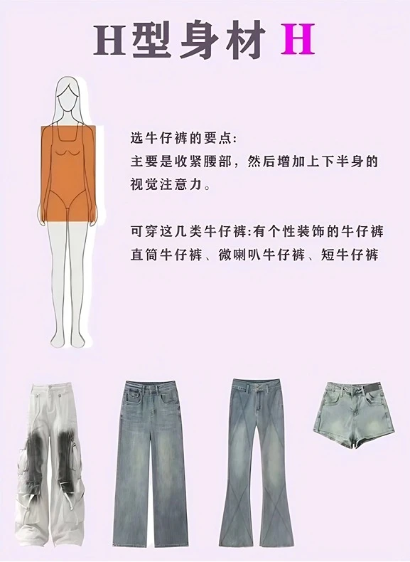 你知道自己的身材适合穿什么牛仔裤吗？