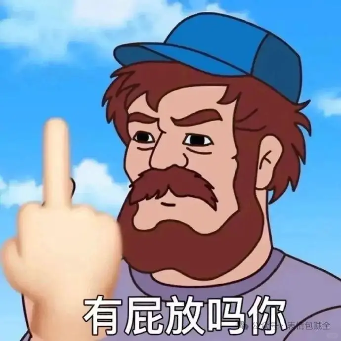 超实用的抽象表情包～