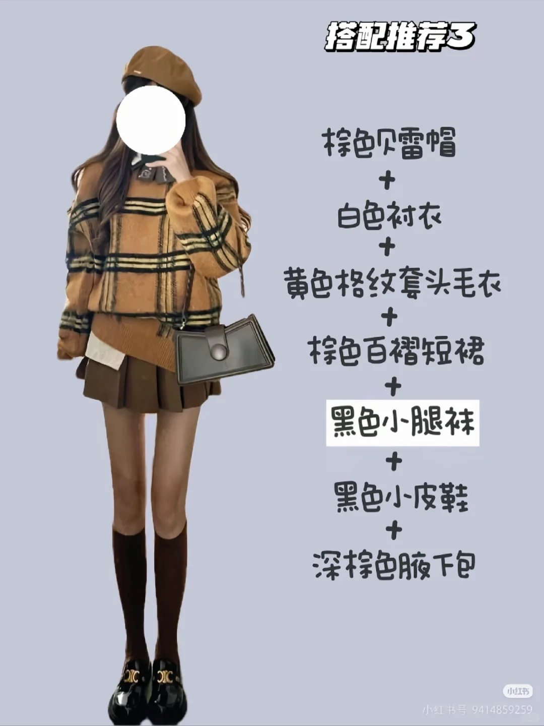 “小腿袜搭配🔥｜秋冬穿搭指南✌🏻”