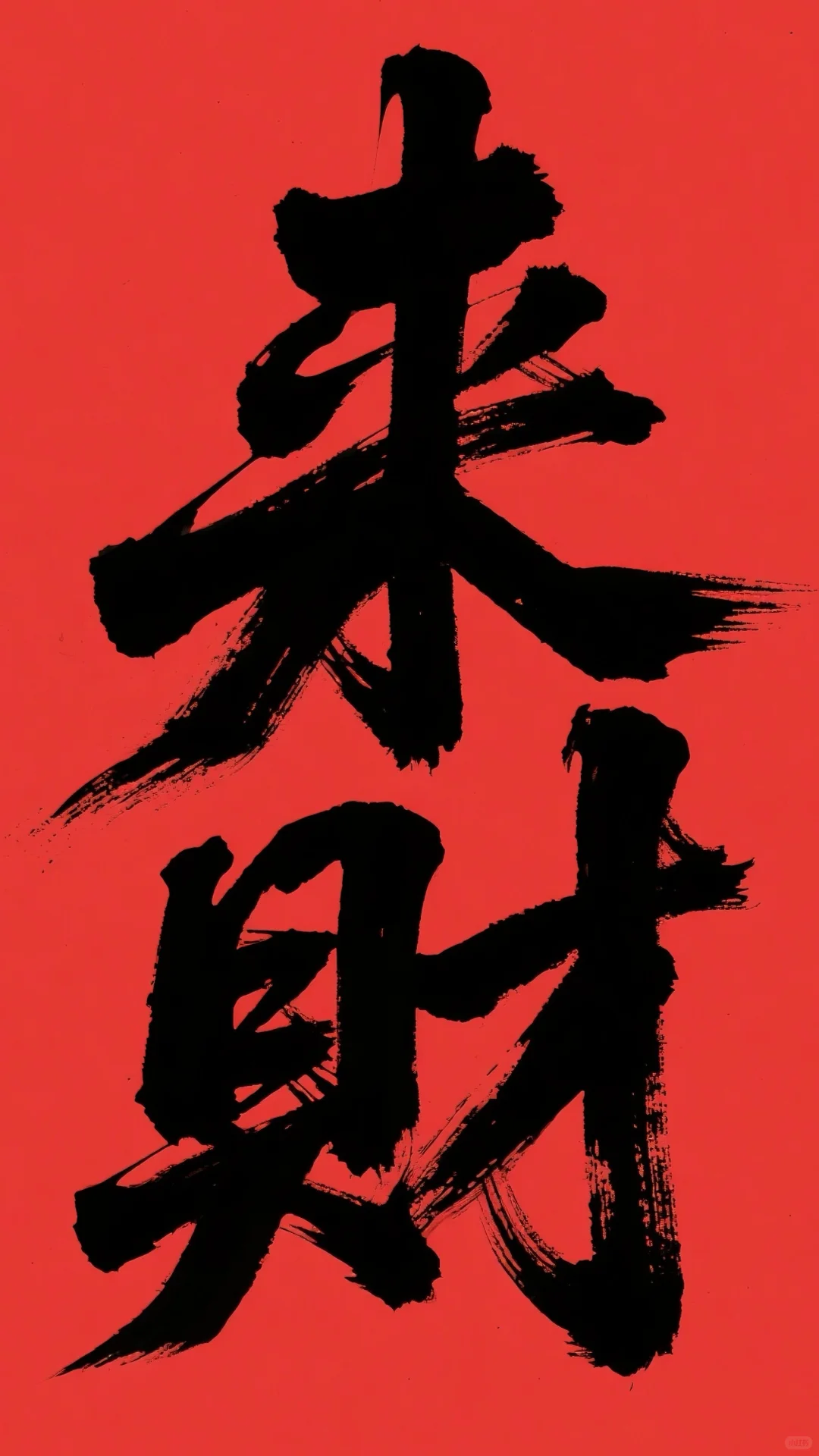 No.1｜《来财》小壁纸分享