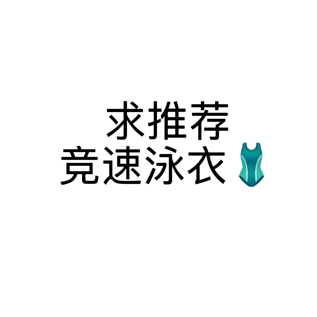 想要又好看又好游的竞速泳衣🩱