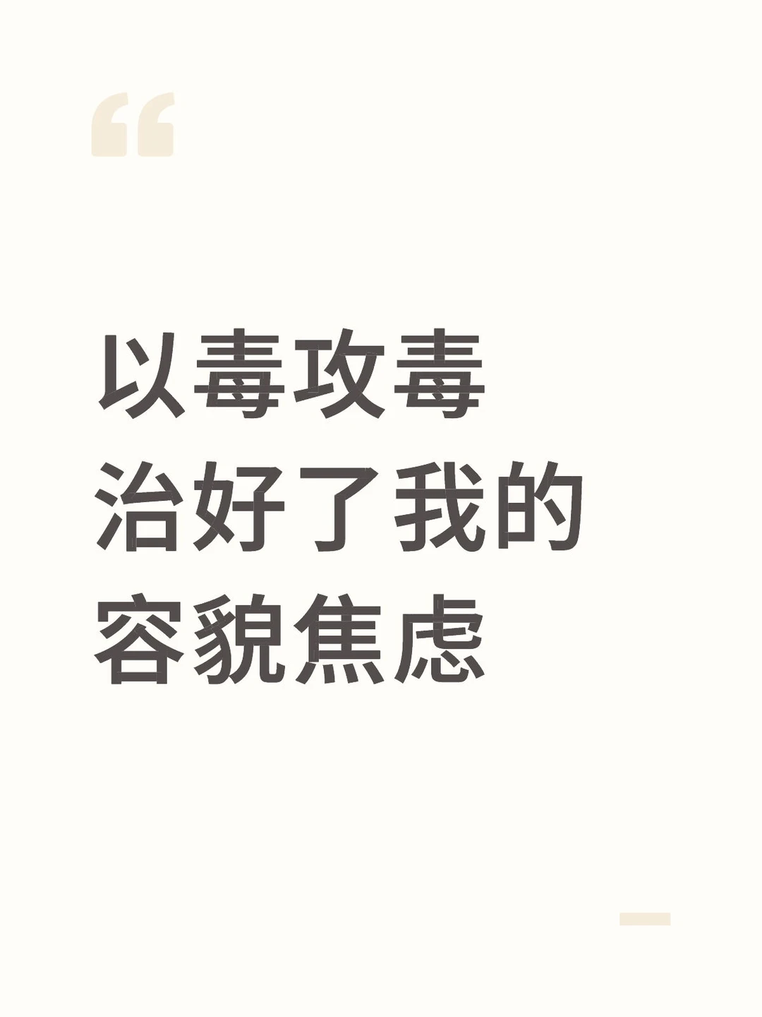 以毒攻毒治好了我的容貌焦虑