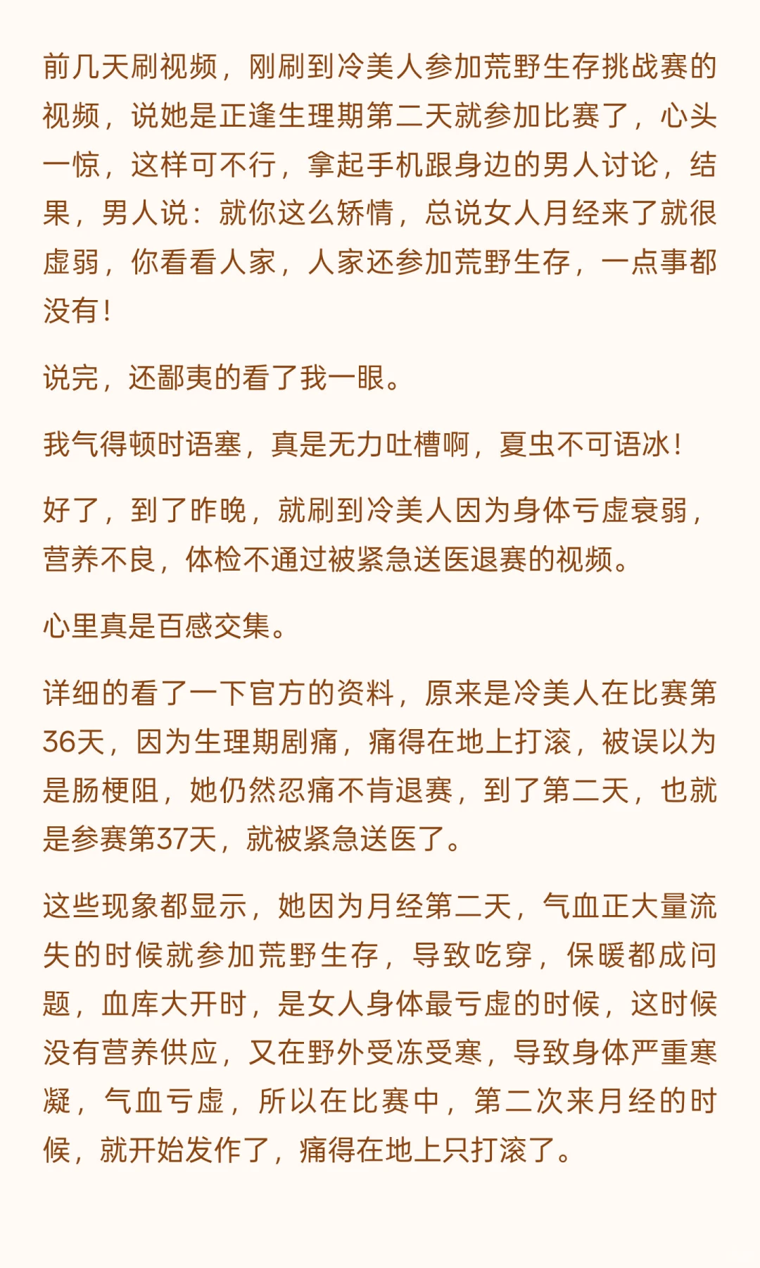 刷到冷美人月经第二天就参赛，男人说…