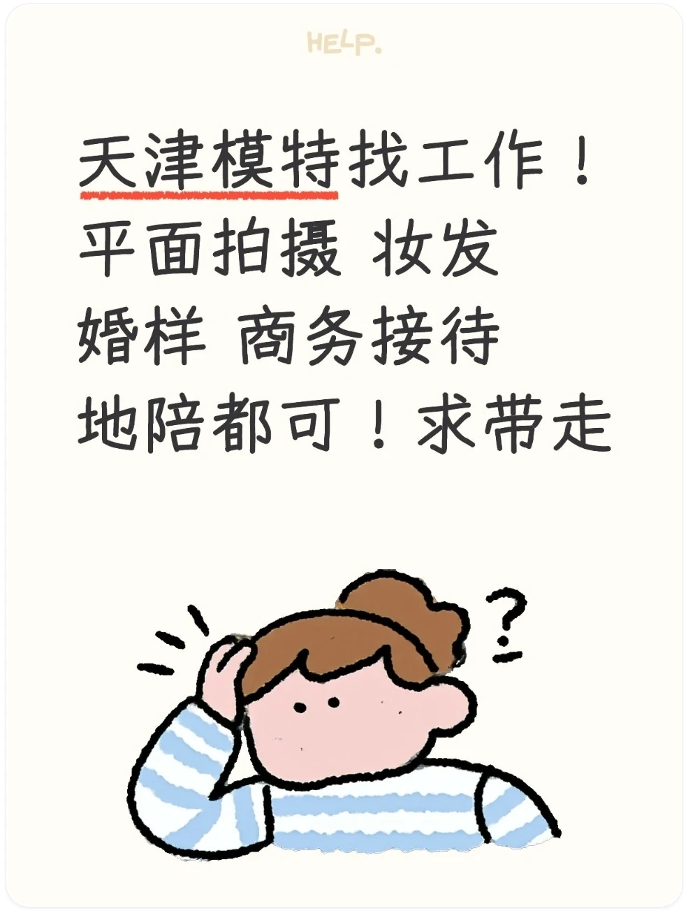 天津有没有老板，需要模特