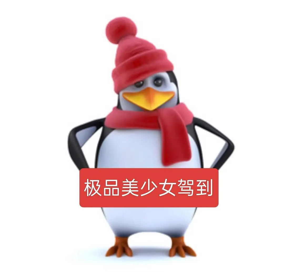 表情包分享｜威廉企鹅自恋版