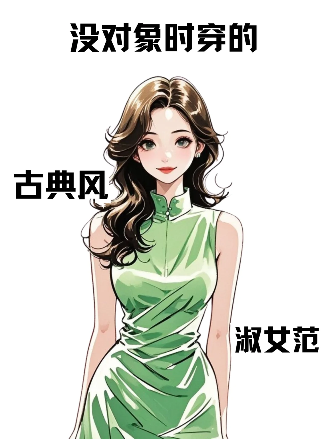 没对象时的穿搭👀