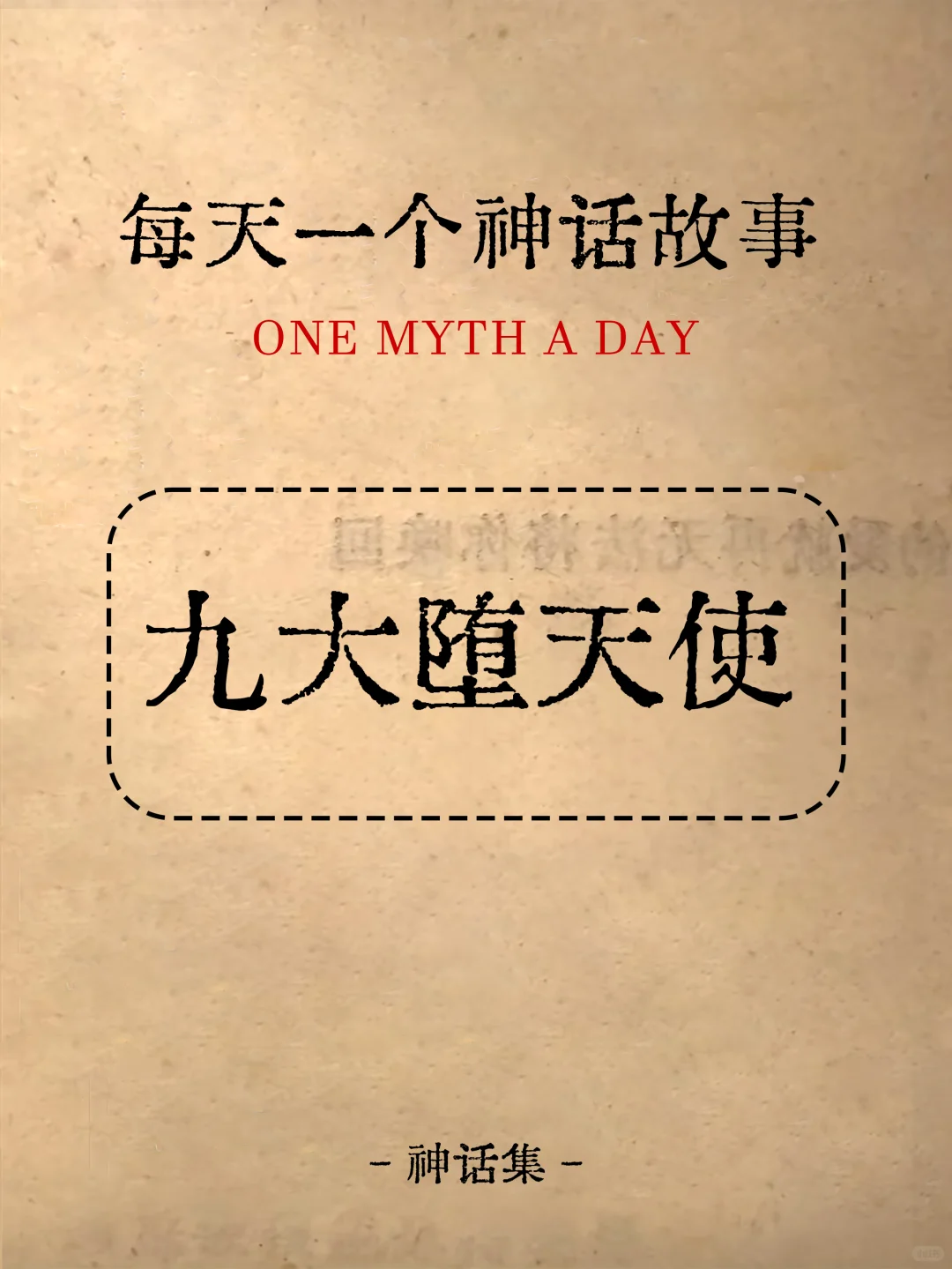 神话故事｜九大堕天使