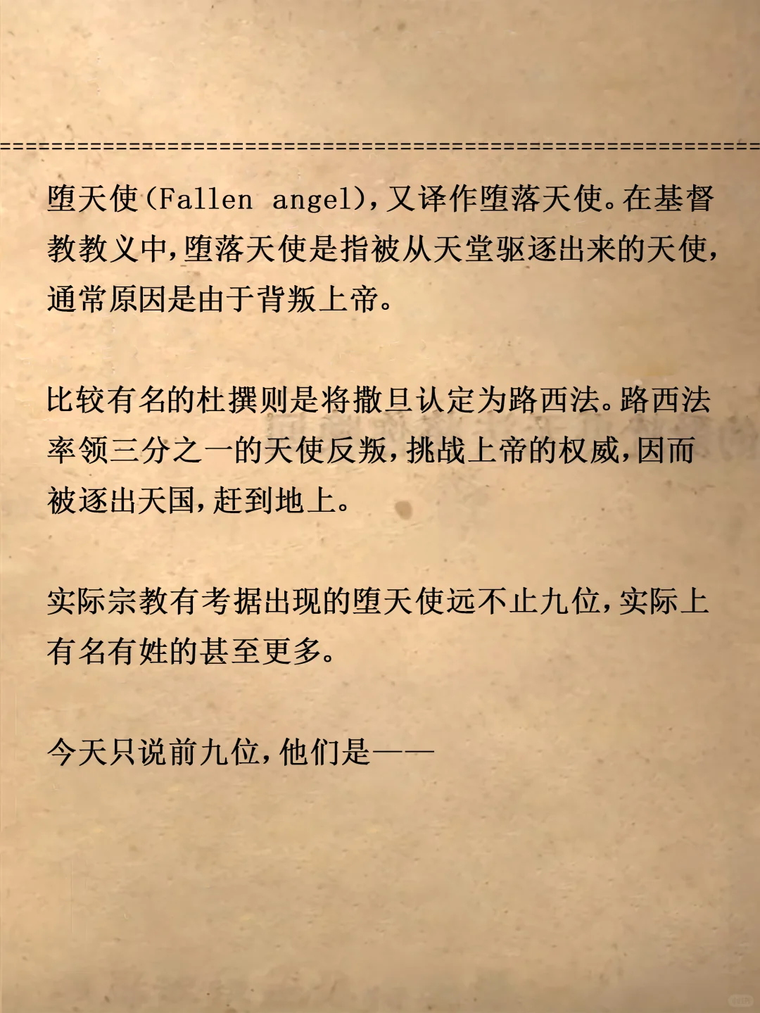 神话故事｜九大堕天使