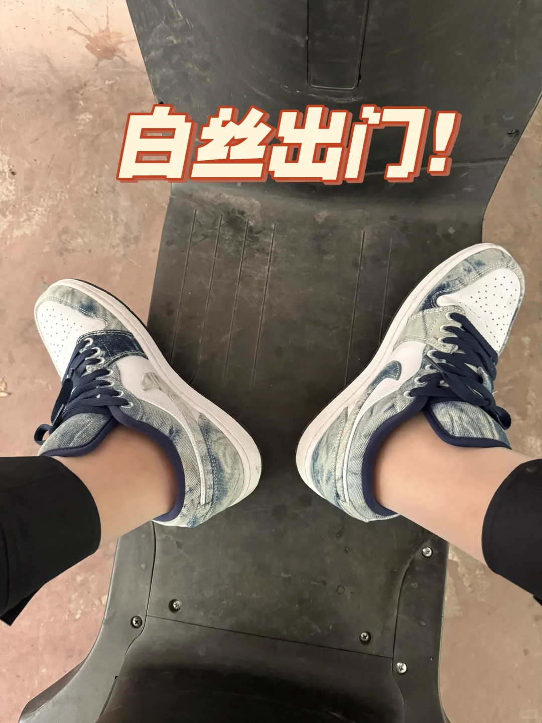 嘿嘿今天白丝出门！