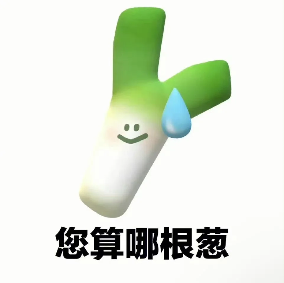 一些蔬菜谐音梗表情包