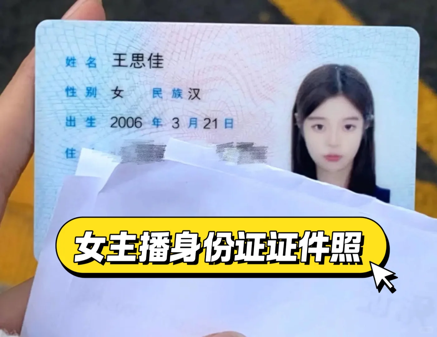 谁懂啊！女主播的身份证照长这样？！