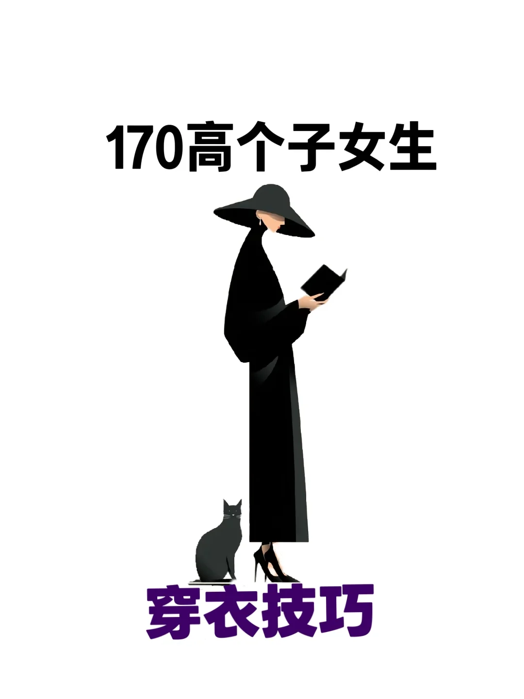 170-185女生必看💥收藏不亏！😎