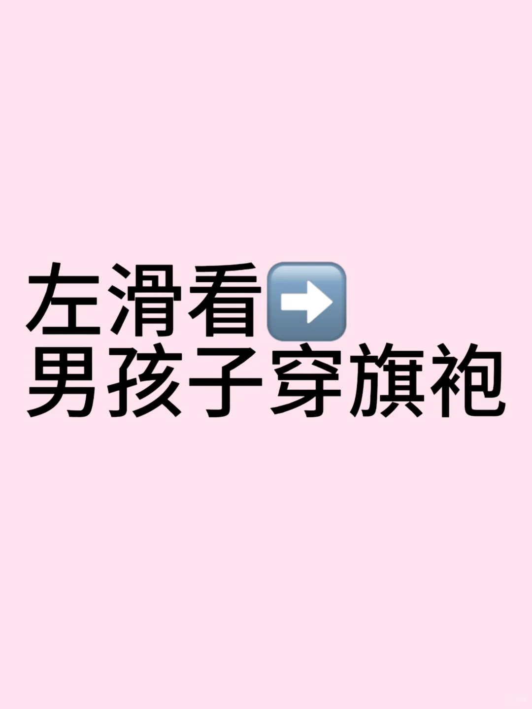 请左滑➡️看男孩子穿旗袍