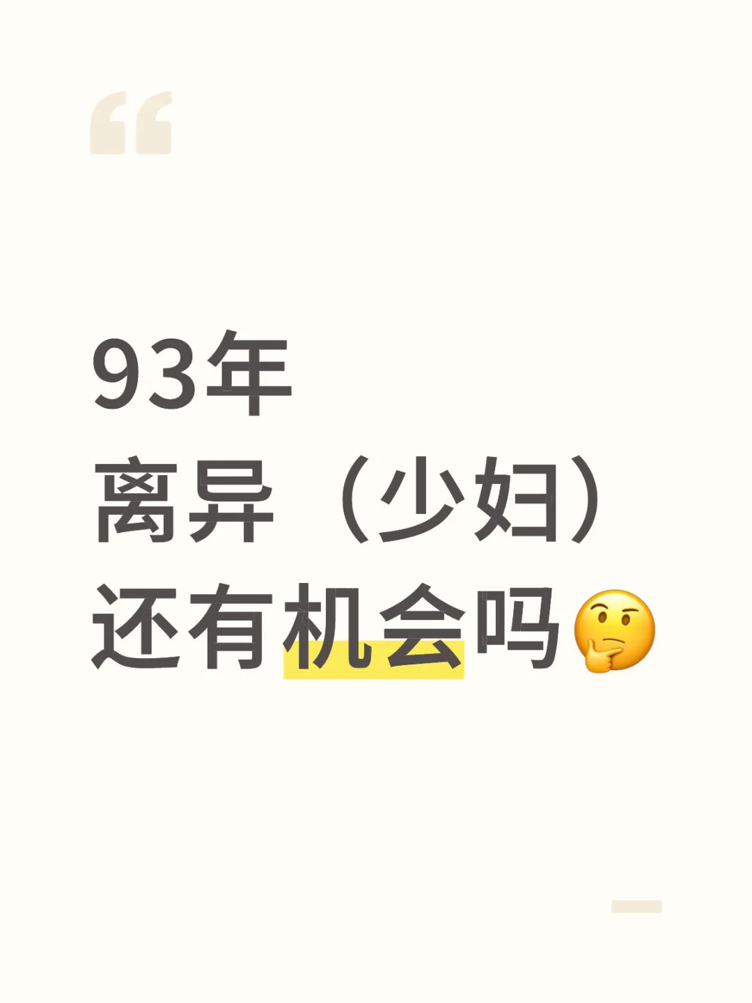 93年离异少妇还有机会吗🤔