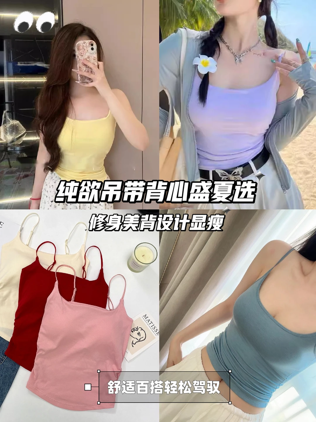 夏日必备💖纯欲穿搭吊带背心