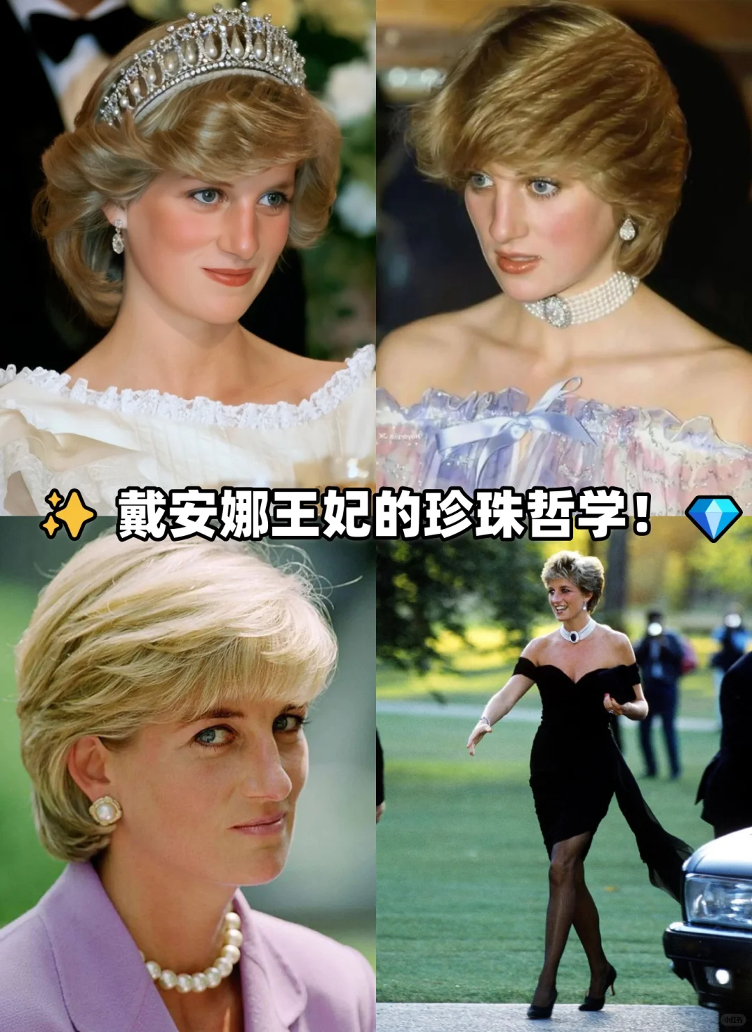 👑戴妃的珍珠｜优雅是她最温柔的“反叛武器”