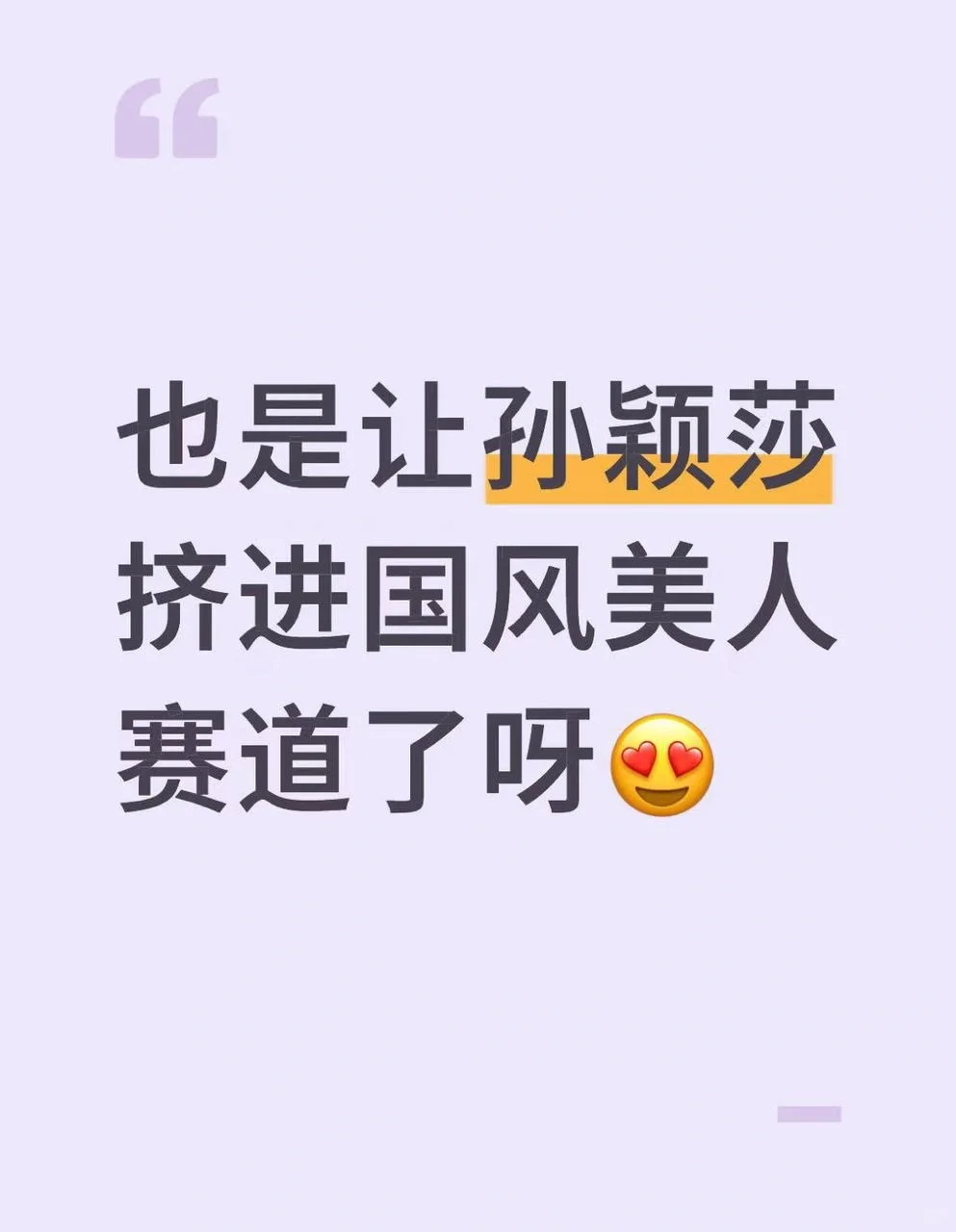 也是让孙颖莎挤进国风美人赛道了呀😍