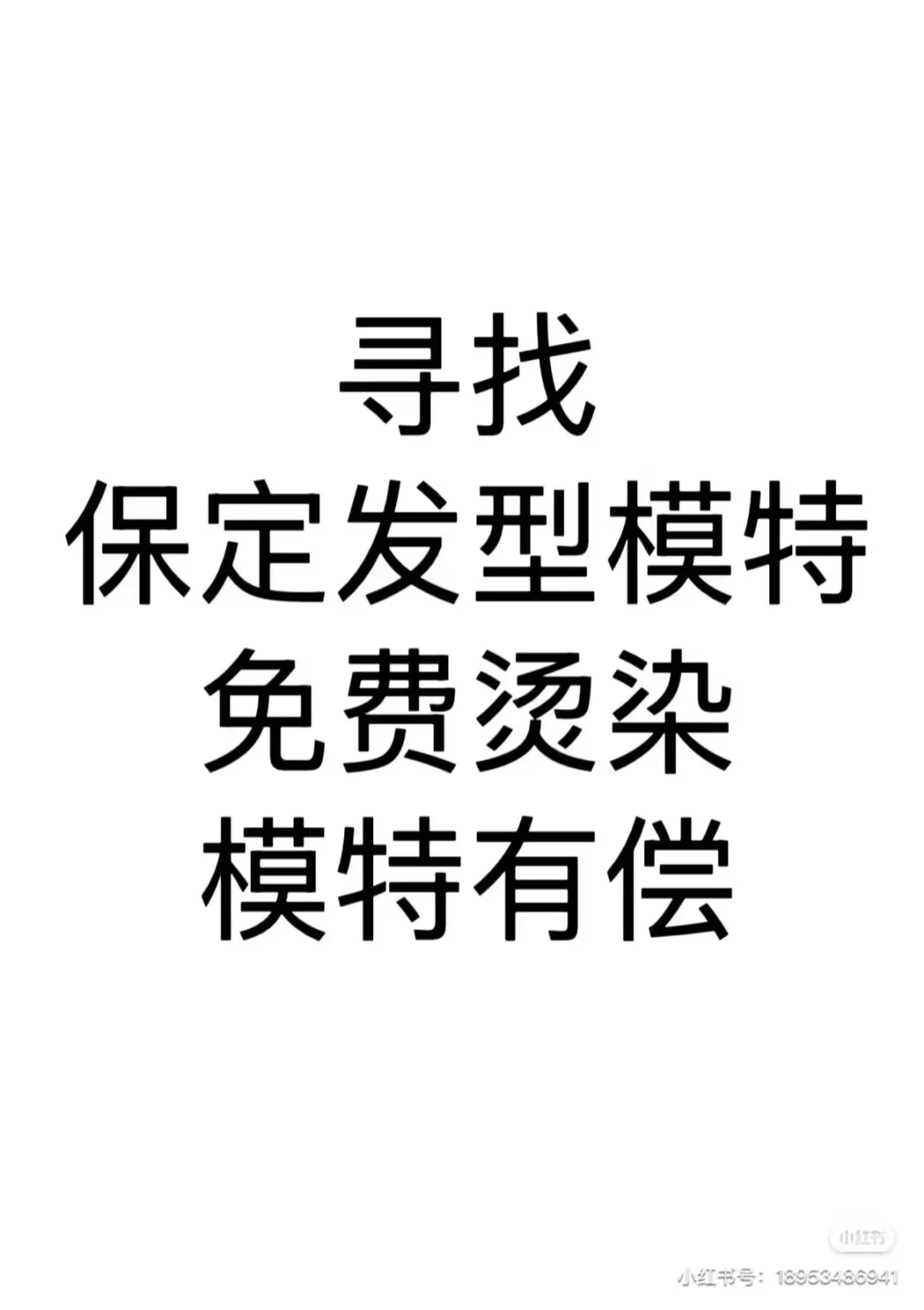 保定发型模特、免费烫染