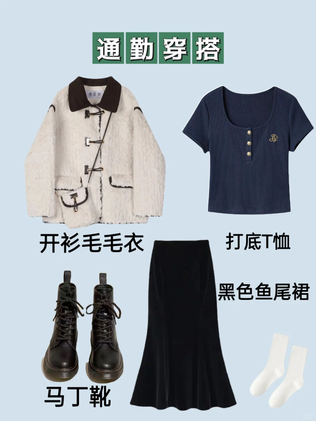 黑色鱼尾裙一衣多穿，秋冬必备单品！