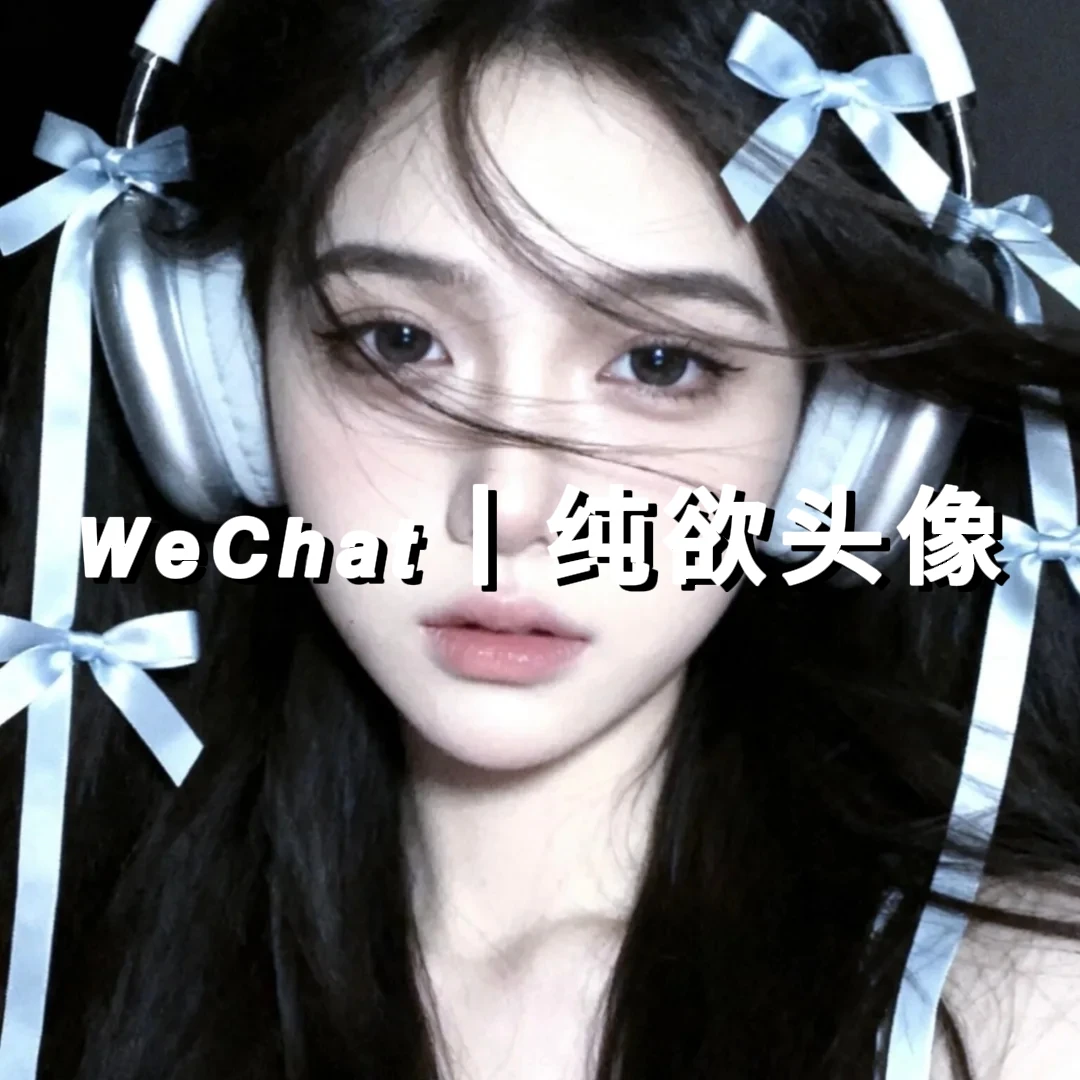 𝙒𝙚𝘾𝙝𝙖𝙩纯欲头像第六十八期｜闪耀