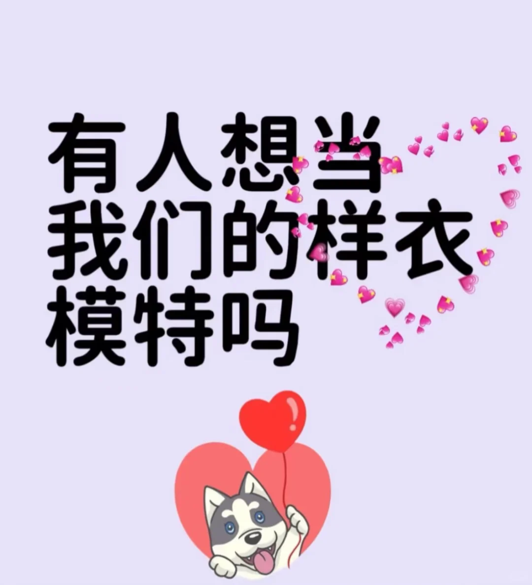 啦啦啦！互勉模特第四弹来咯！