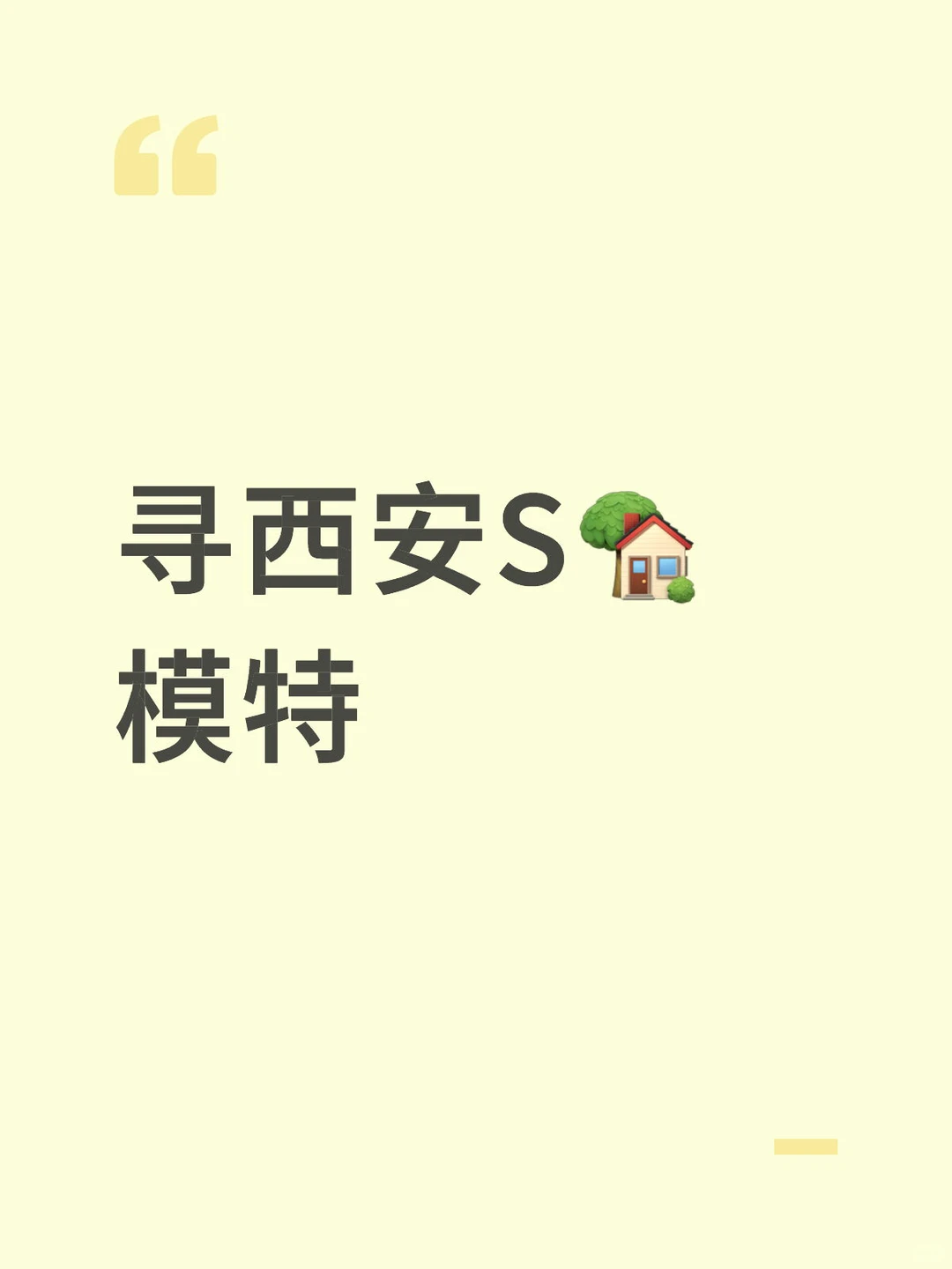 寻西安模特，拍摄s🏡，先定模特后定日期！