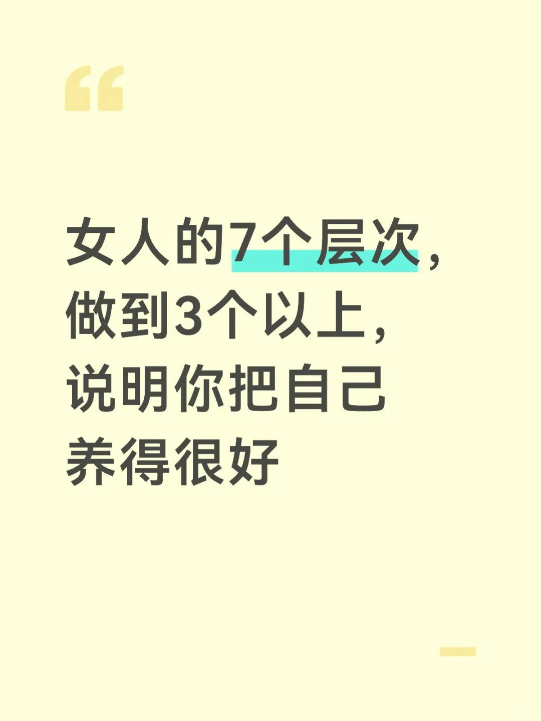 女人的7个层次，做到3个以上，说明