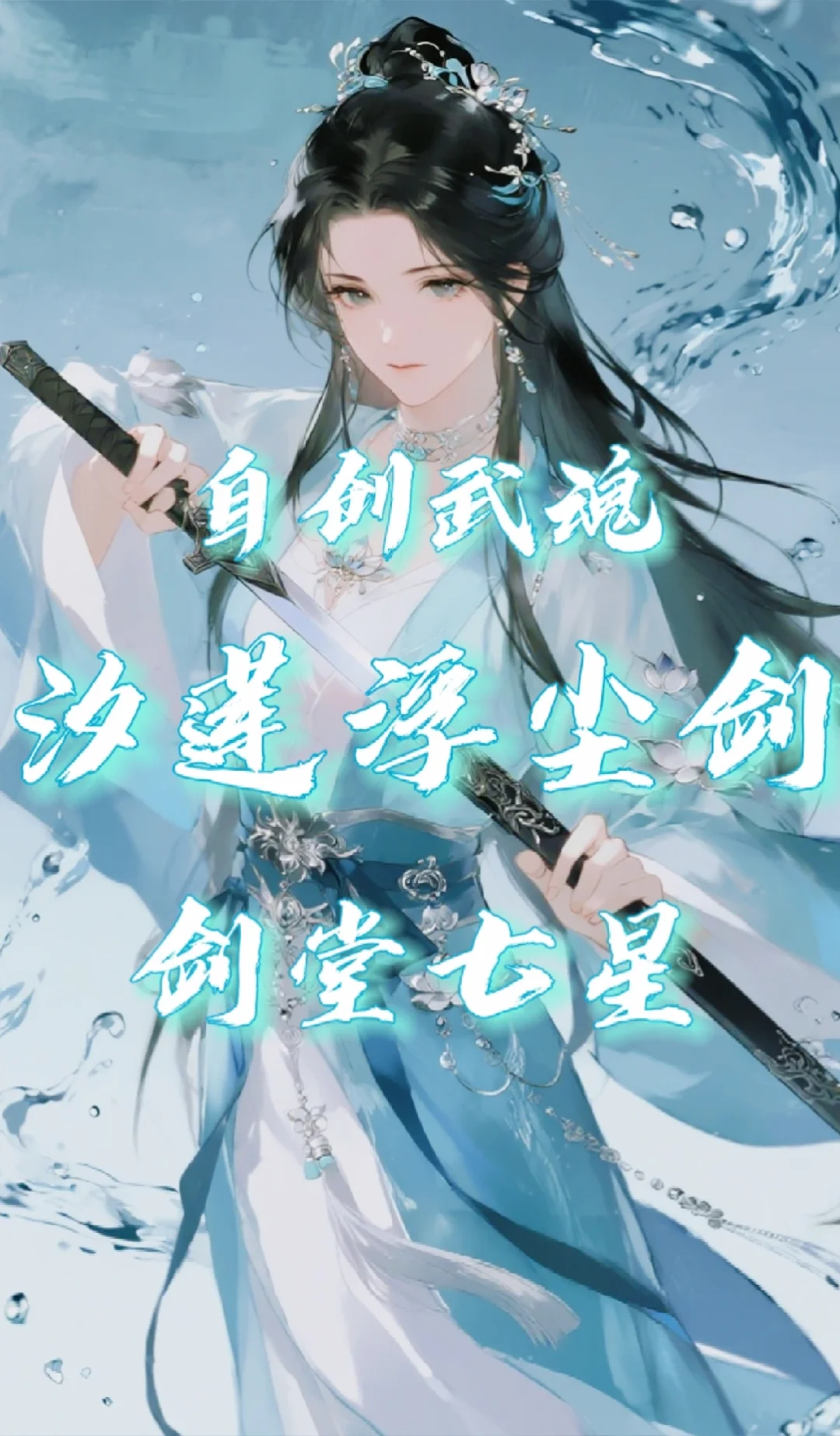 自创武魂——汐莲浮尘剑