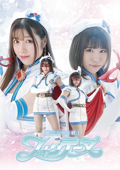 G社特摄剧：魔法美少女戦士《魔法美少女战士》