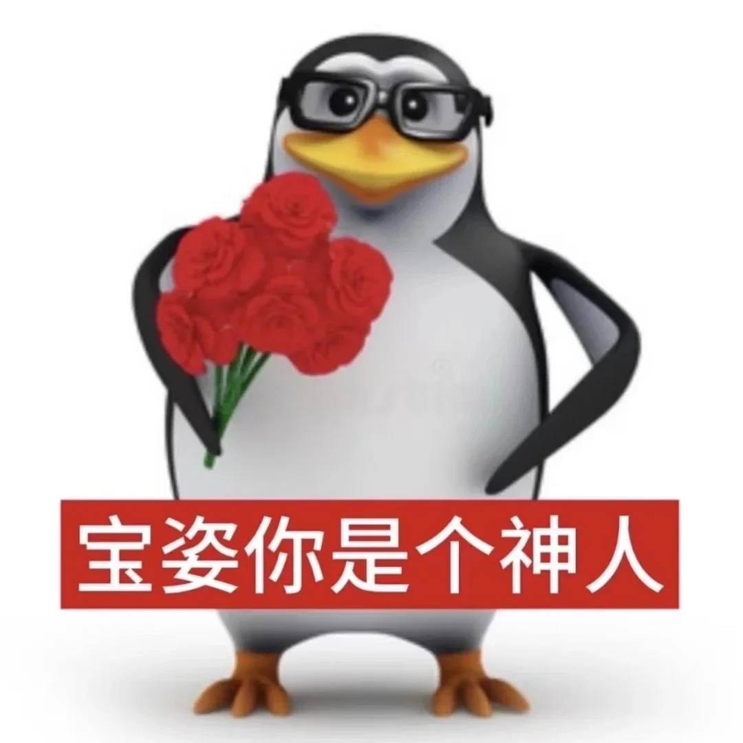 企鹅表情包 | 想被调教了是吧