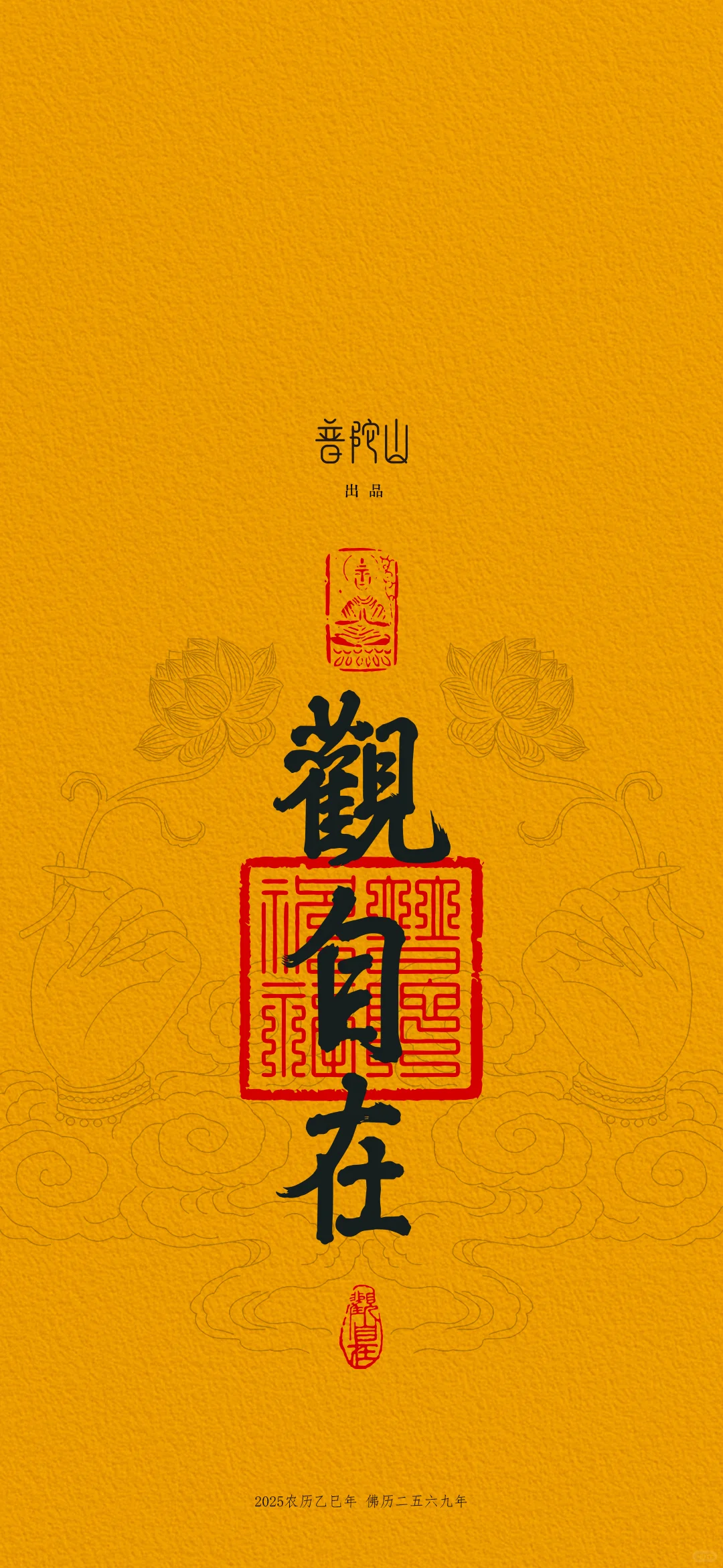 🪷普陀迎观音诞｜限定壁纸可以用起来了