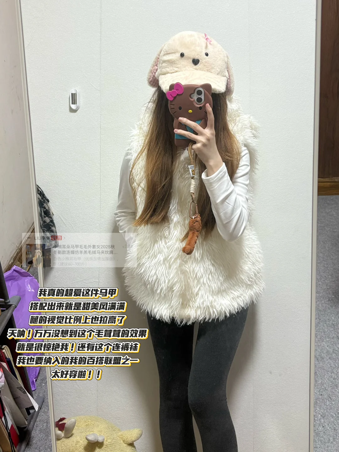 153｜毛茸马甲软fufu显腿长，被闺蜜追着问🔗