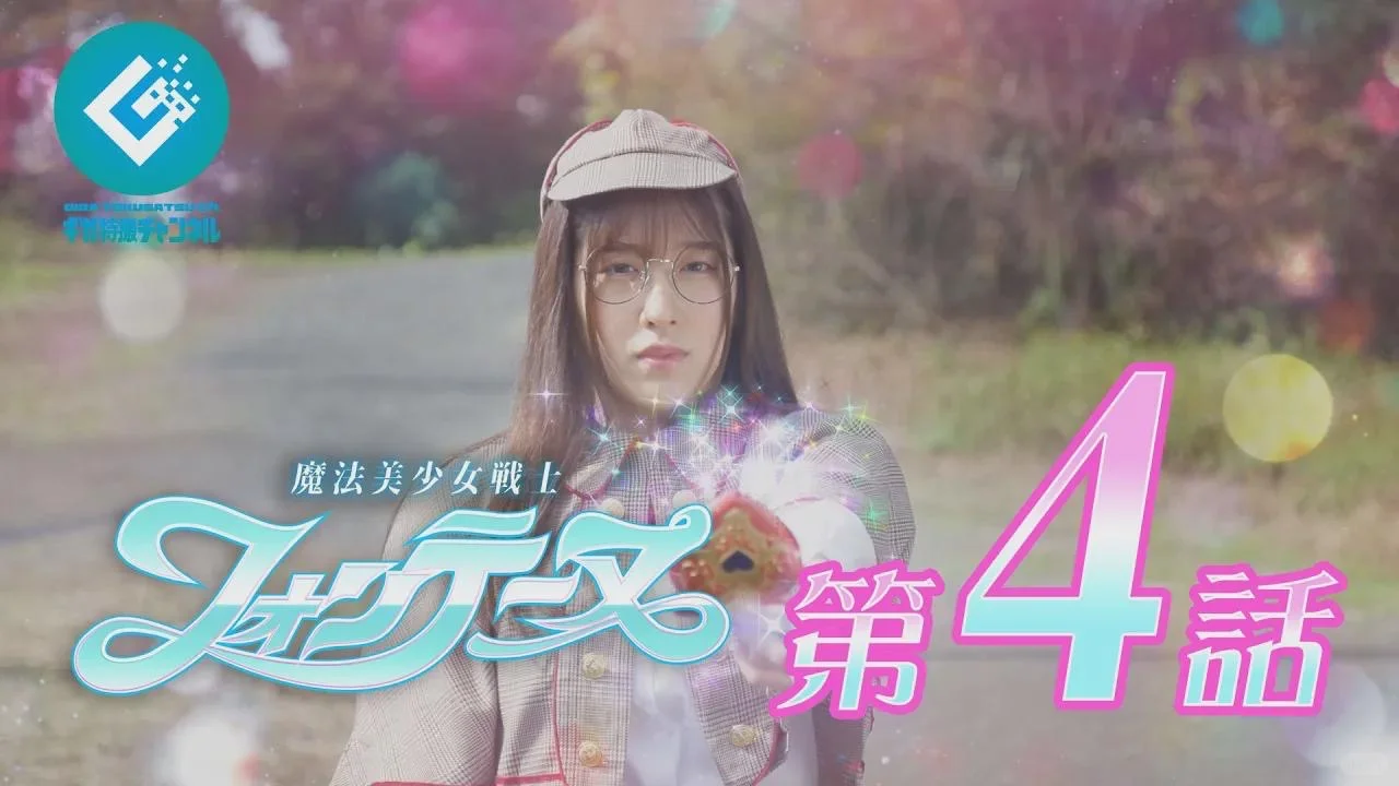G社特摄剧：魔法美少女戦士《魔法美少女战士》