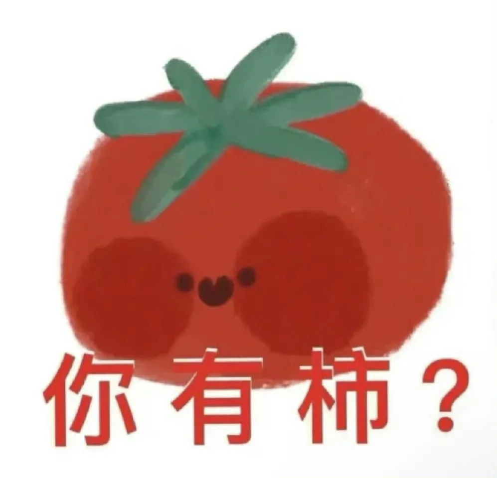 一些蔬菜谐音梗表情包
