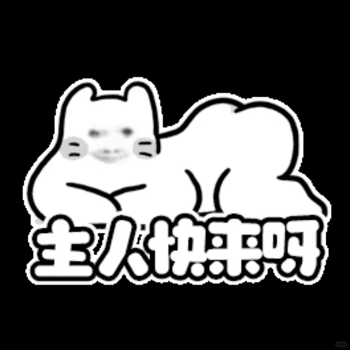 快拿去骚扰你npy！！