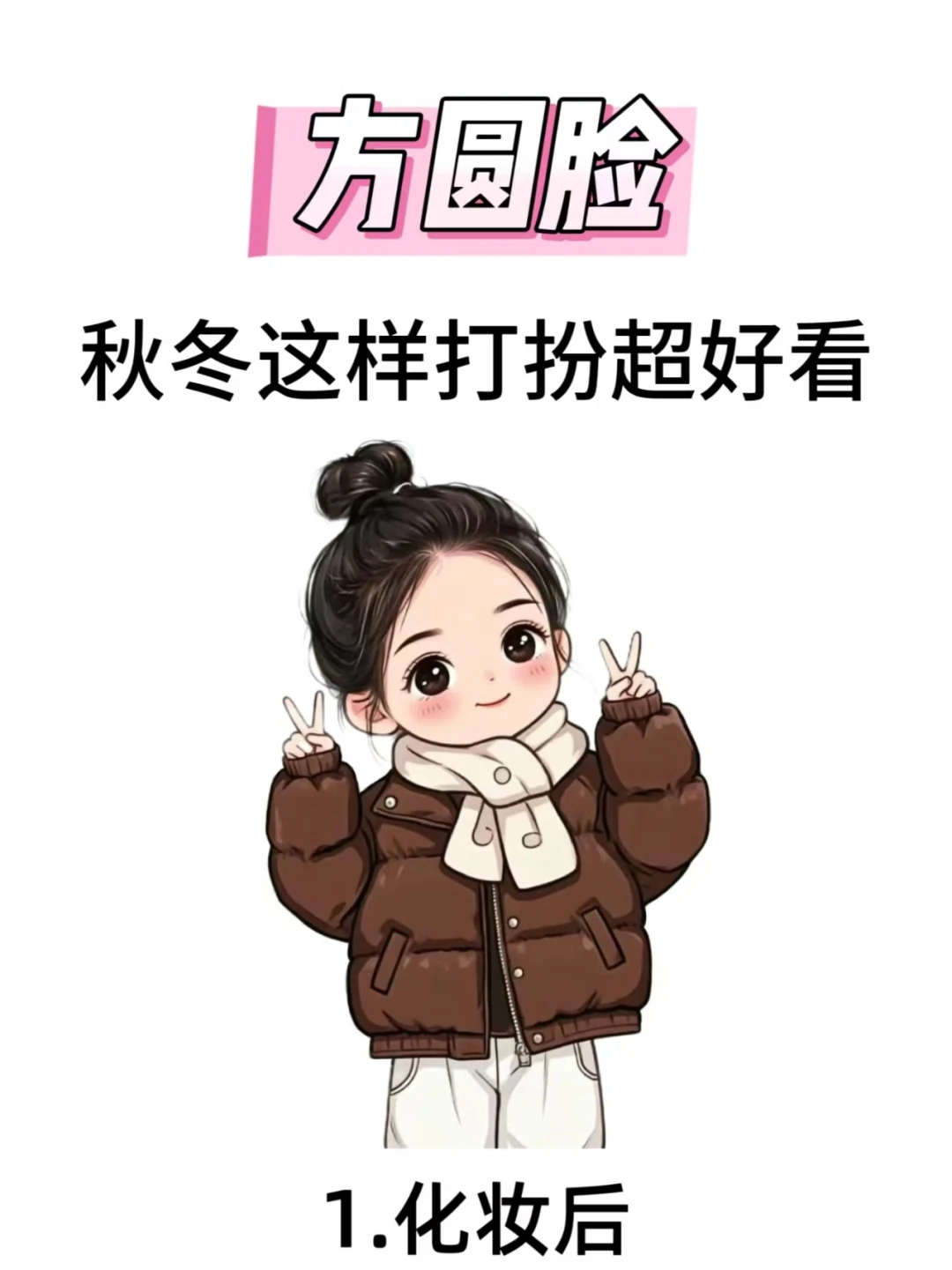 方圆脸女生一定要尝试的美貌玄学